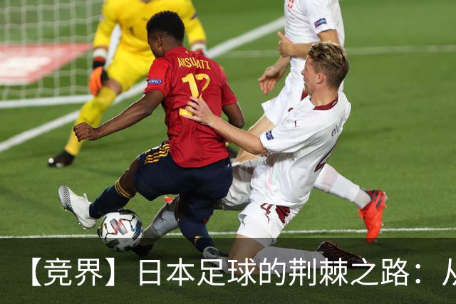 【竞界】日本足球的荆棘之路：从被嘲笑的学徒 到直面老师
