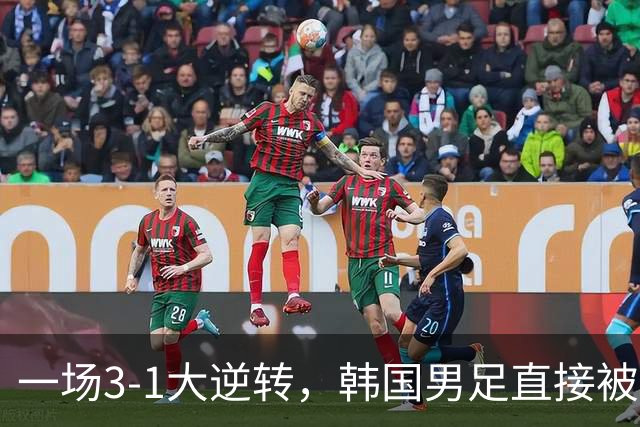 一场3-1大逆转，韩国男足直接被淘汰！民主刚果3-1胜出，以小组第三晋级