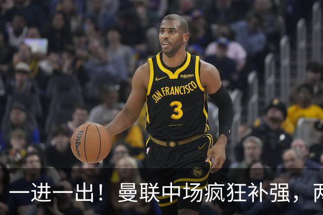 一进一出！曼联中场疯狂补强，两大门将转会计划接连生变
