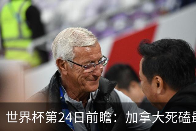 世界杯第24日前瞻：加拿大死磕最大苦主 姆巴佩冲击里程碑