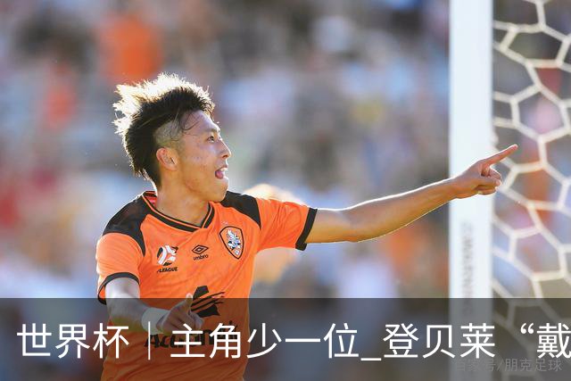 世界杯｜主角少一位 登贝莱“戴帽”抢镜