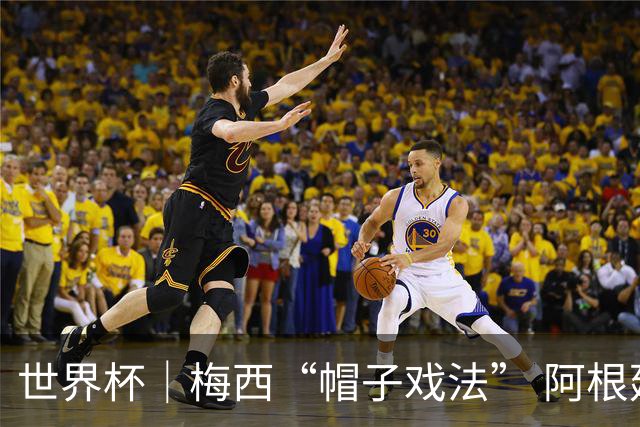 世界杯｜梅西“帽子戏法” 阿根廷3:0击败阿尔及利亚