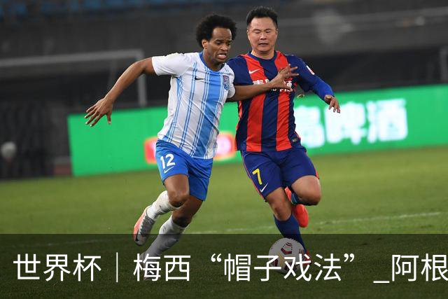 世界杯｜梅西“帽子戏法” 阿根廷3:0击败阿尔及利亚