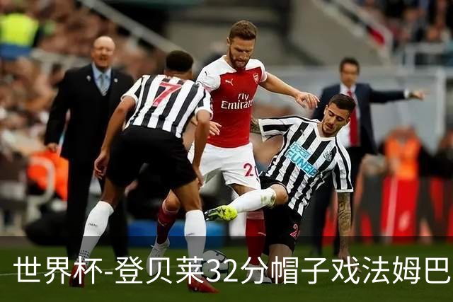 世界杯-登贝莱32分帽子戏法姆巴佩2传 法国半场3-1挪威