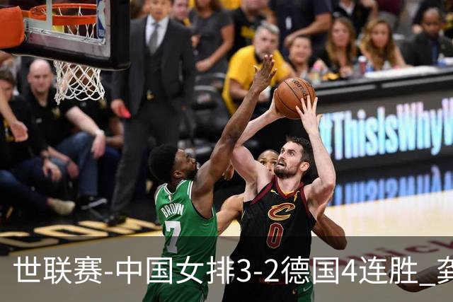 世联赛-中国女排3-2德国4连胜 龚翔宇夺赛点庄宇珊27分