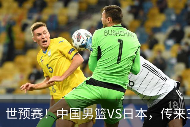 世预赛！中国男篮VS日本，传来3好消息和1坏消息，庞峥麟或入选