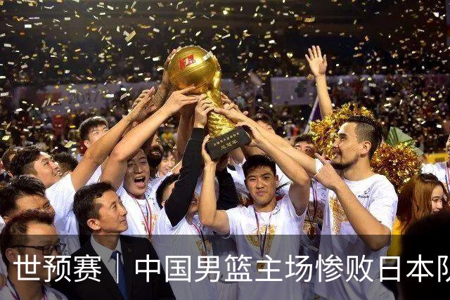 世预赛｜中国男篮主场惨败日本队 末轮只有取胜一条路可走