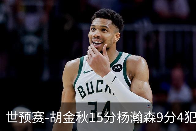 世预赛-胡金秋15分杨瀚森9分4犯 中国男篮主场负日本