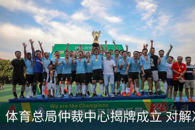 体育总局仲裁中心揭牌成立 对解决足球纠纷有益