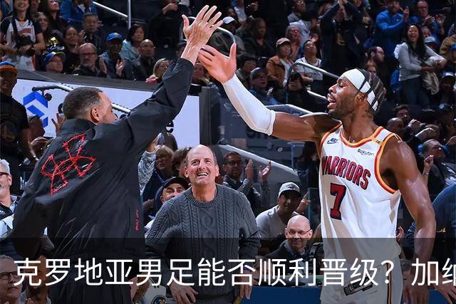 克罗地亚男足能否顺利晋级？加纳男足的防守表现相当亮眼！