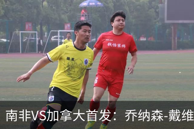 南非VS加拿大首发：乔纳森-戴维布坎南领军 阿芳仍替补
