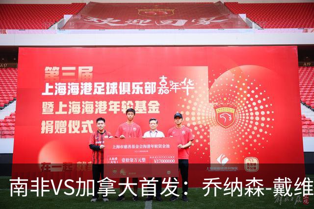 南非VS加拿大首发：乔纳森-戴维布坎南领军 阿芳仍替补