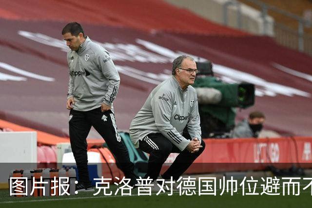 图片报：克洛普对德国帅位避而不谈 纳格尔斯曼希望继续执教