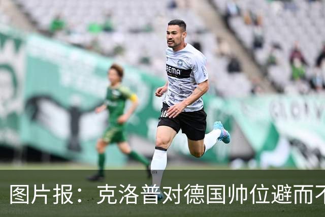图片报：克洛普对德国帅位避而不谈 纳格尔斯曼希望继续执教