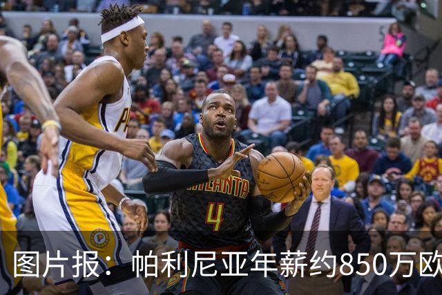 图片报：帕利尼亚年薪约850万欧，大概率将在季前备战回归拜仁