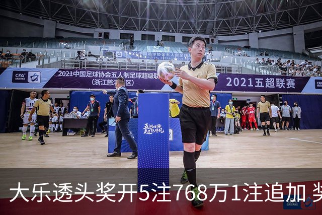 大乐透头奖开5注768万1注追加 奖池余额7.83亿