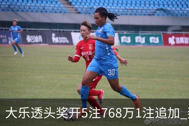 大乐透头奖开5注768万1注追加 奖池余额7.83亿