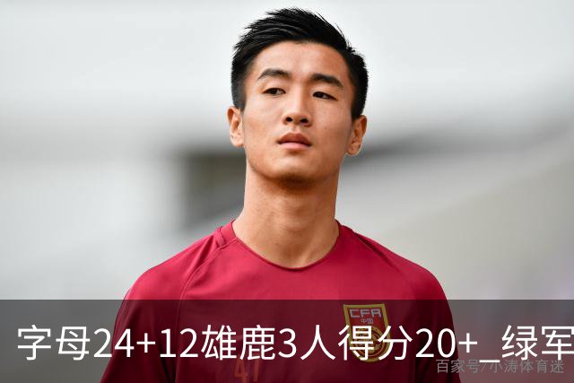 字母24+12雄鹿3人得分20+ 绿军背靠背客场惨败