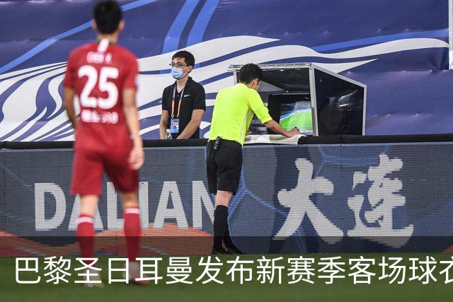 巴黎圣日耳曼发布新赛季客场球衣：白色主色调，红蓝中央条纹