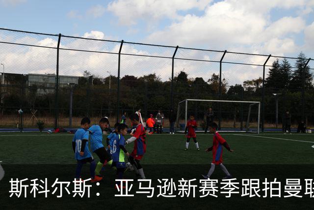 斯科尔斯：亚马逊新赛季跟拍曼联制作纪录片，会给卡里克增加压力