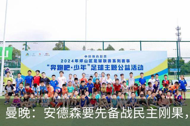 曼晚：安德森要先备战民主刚果，加盟曼城推迟到本周晚些时候官宣