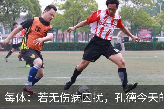 每体：若无伤病困扰，孔德今天的表现可确保他继续为法国队首发