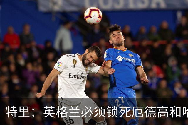 特里：英格兰必须锁死厄德高和哈兰德，这样就有机会赢挪威