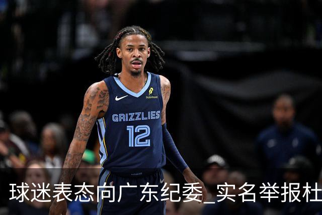 球迷表态向广东纪委 实名举报杜锋，给出三大理由 让人哭笑不得！