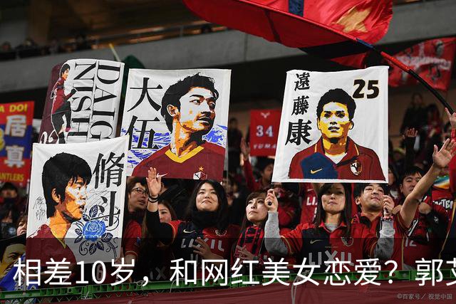 相差10岁，和网红美女恋爱？郭艾伦首次官宣，谁注意他的表态