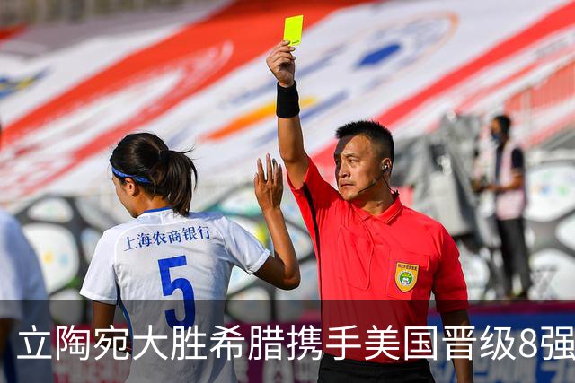 立陶宛大胜希腊携手美国晋级8强 希腊黑山出局