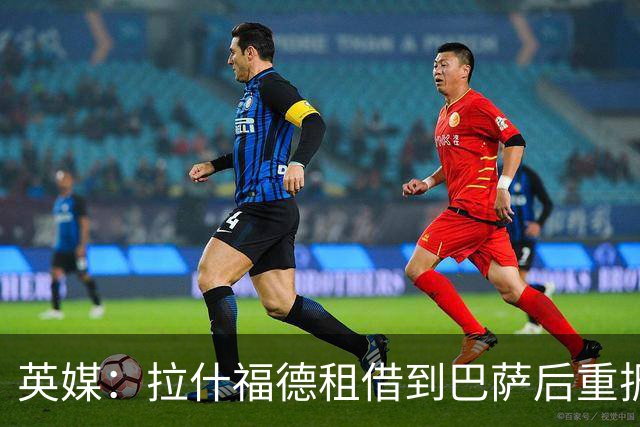 英媒：拉什福德租借到巴萨后重振生涯，如今入选英格兰征战世界杯