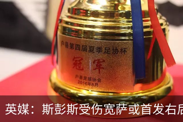 英媒：斯彭斯受伤宽萨或首发右后卫 萨卡戈登大概率先发