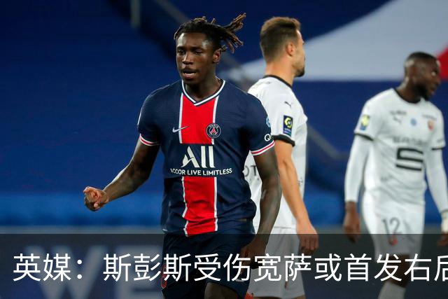 英媒：斯彭斯受伤宽萨或首发右后卫 萨卡戈登大概率先发