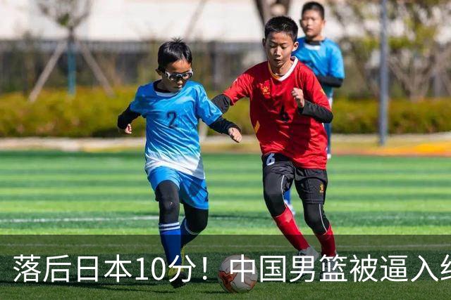 落后日本10分！中国男篮被逼入绝境，后卫打法混乱，杨瀚森仅5分进账