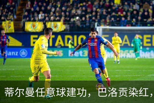 蒂尔曼任意球建功，巴洛贡染红，美国男足2-0波黑晋级十六强