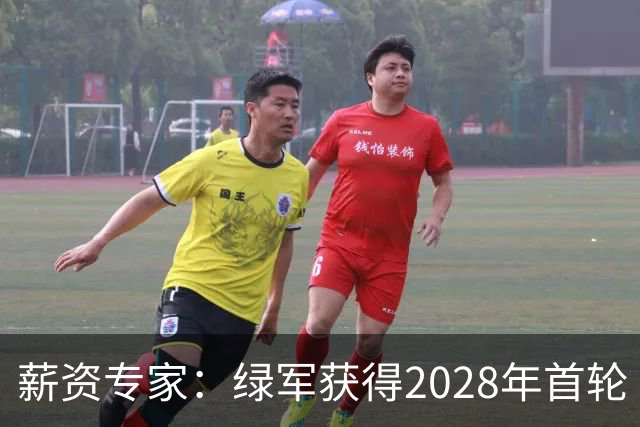 薪资专家：绿军获得2028年首轮 有可能再额外得到一个选秀权