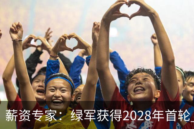 薪资专家：绿军获得2028年首轮 有可能再额外得到一个选秀权