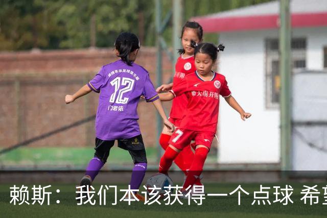 赖斯：我们本该获得一个点球 希望以后我不用再客串右后卫了