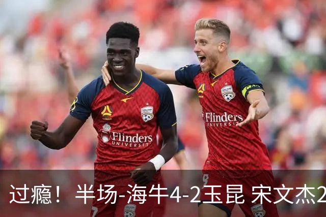 过瘾！半场-海牛4-2玉昆 宋文杰2传1射林创益0角度建功卡约送礼