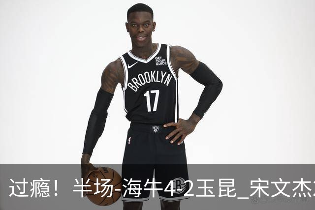 过瘾！半场-海牛4-2玉昆 宋文杰2传1射林创益0角度建功卡约送礼