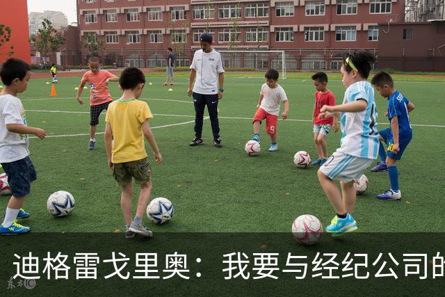 迪格雷戈里奥：我要与经纪公司的言论划清界限，我很尊重尤文队友