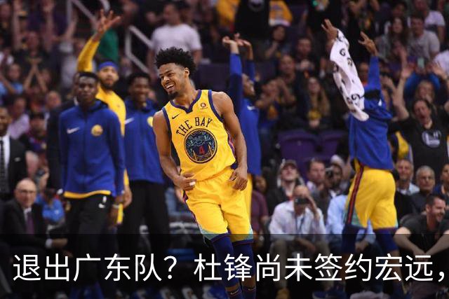 退出广东队？杜锋尚未签约宏远，CBA最强本土主帅有望接任！