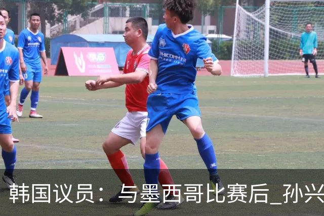 韩国议员：与墨西哥比赛后 孙兴慜与洪明甫更衣室发生冲突