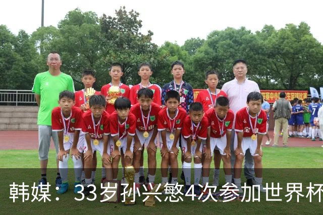 韩媒：33岁孙兴慜4次参加世界杯3次小组出局，近两届0进球