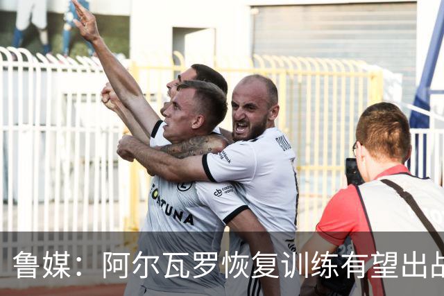鲁媒：阿尔瓦罗恢复训练有望出战国安 膝盖伤病影响克雷桑状态