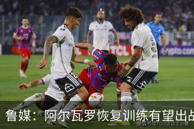 鲁媒：阿尔瓦罗恢复训练有望出战国安 膝盖伤病影响克雷桑状态
