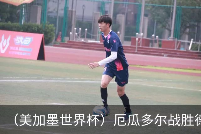 （美加墨世界杯）厄瓜多尔战胜德国晋级 科特迪瓦送库拉索出局