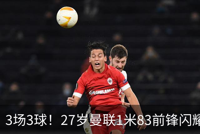 3场3球！27岁曼联1米83前锋闪耀世界杯：成维尼修斯最佳搭档冲冠