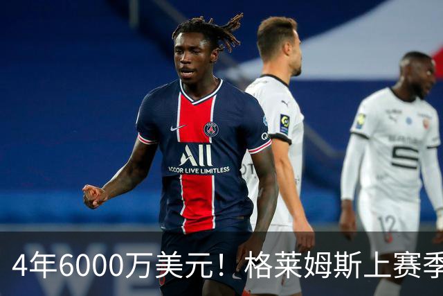 4年6000万美元！格莱姆斯上赛季场均13.4分3.6板3.3助 命中率45%