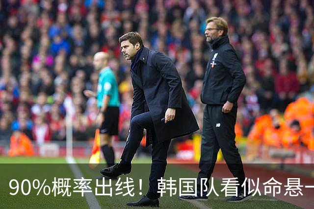 90%概率出线！韩国队看似命悬一线，实则大局已定，根本不用慌